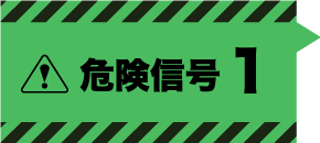 危険信号１