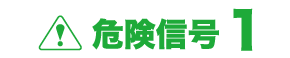 危険信号１