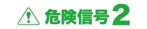 危険信号２