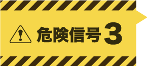 危険信号３