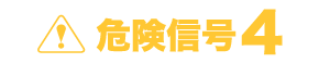 危険信号４