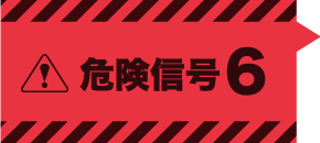 危険信号６
