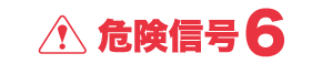 危険信号６