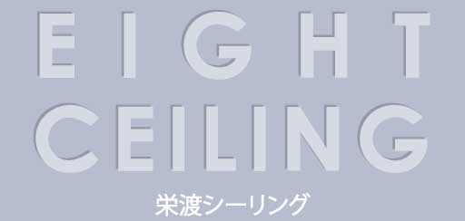 栄渡シーリング